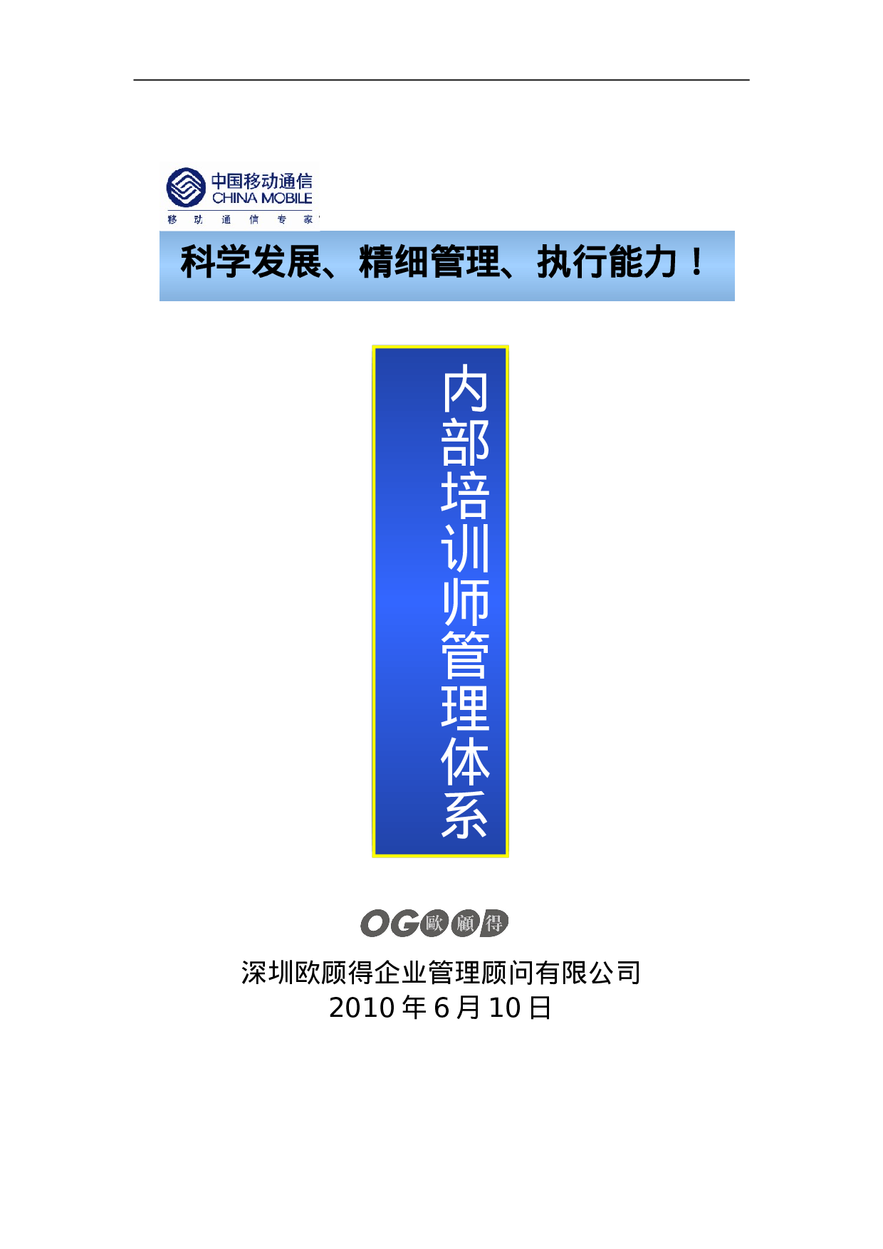 中移动-XX年内部培训师管理体系（附配套实施表格）-36页.doc 第1页