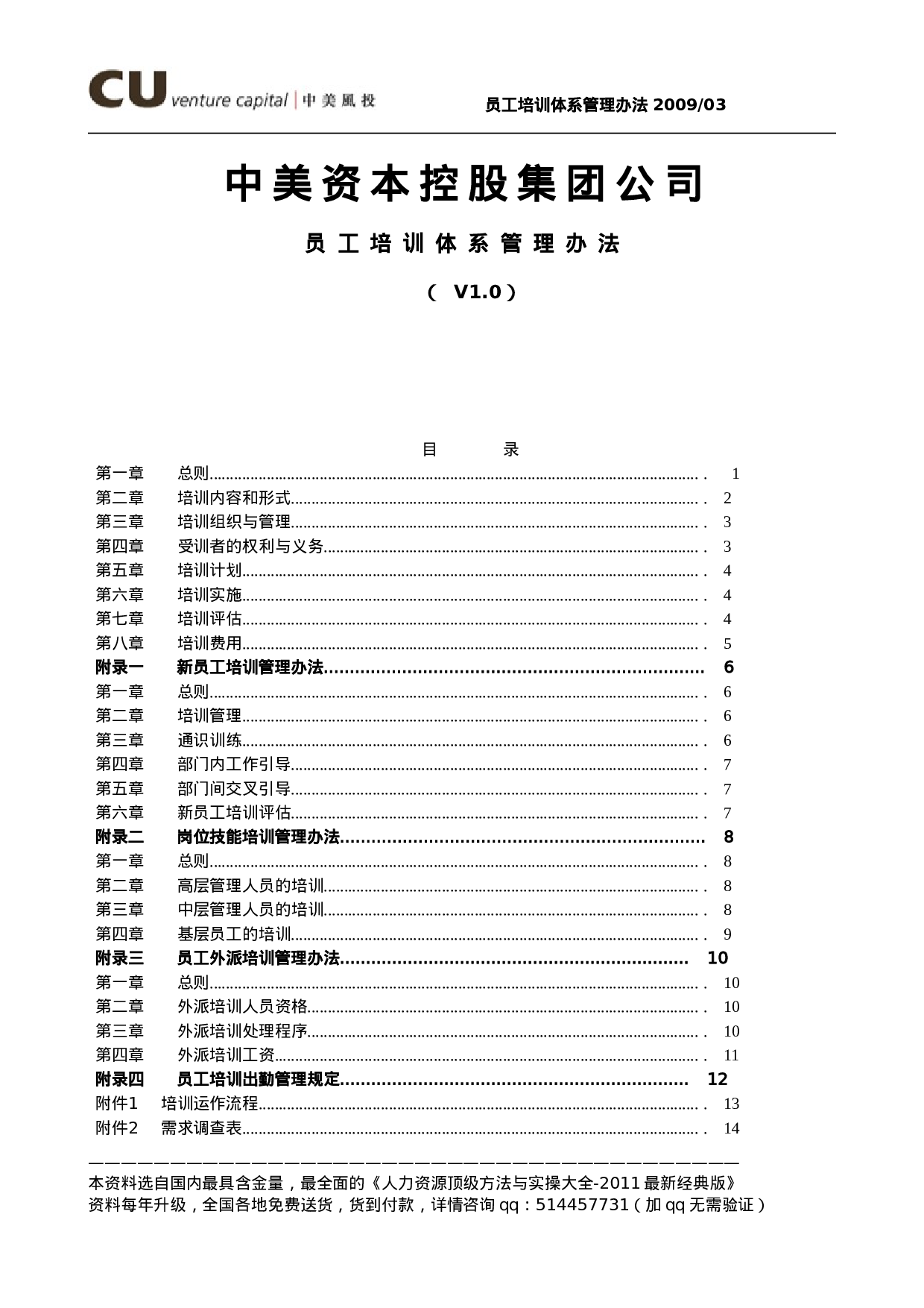 中美资本控股集团公司-XX年员工培训体系管理办法-19页.doc 第1页