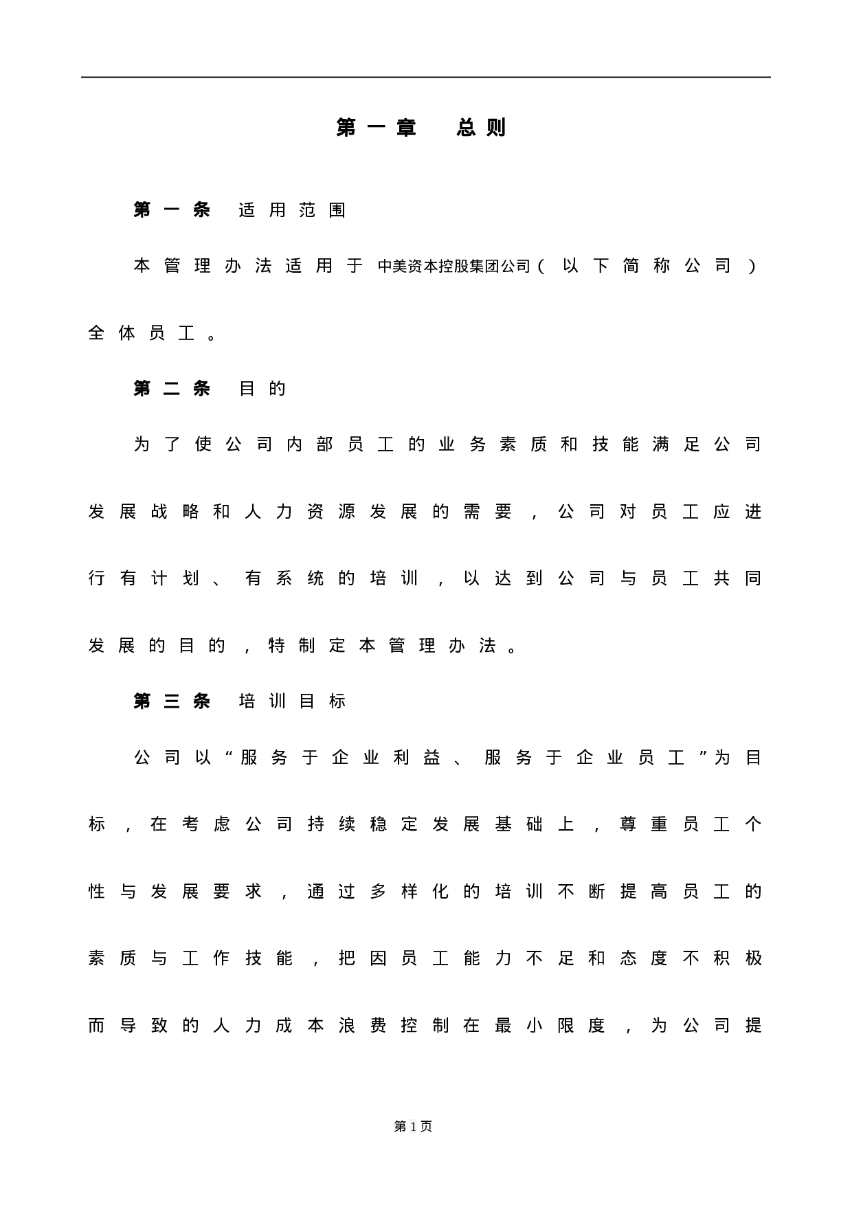 中美资本控股集团公司-XX年员工培训体系管理办法-19页.doc 第3页