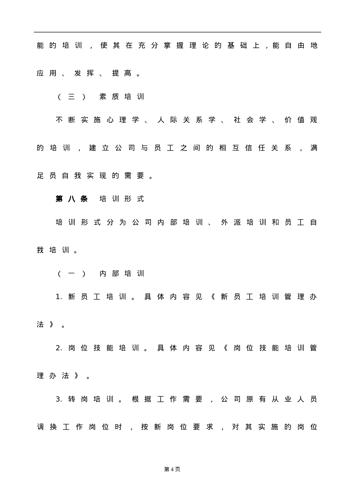 中美资本控股集团公司-XX年员工培训体系管理办法-19页.doc 第6页