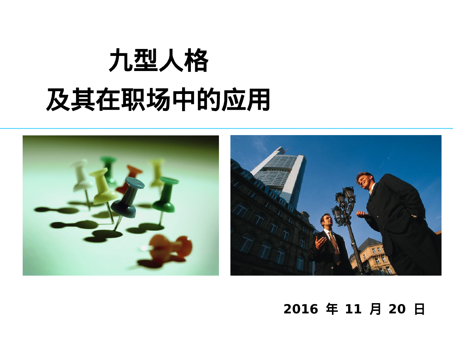 九型人格及其在职场中的应用（PPT 64页）.ppt 第1页