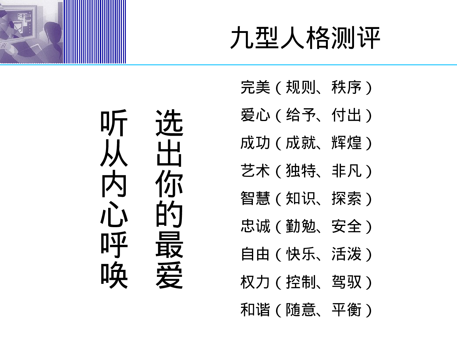 九型人格及其在职场中的应用（PPT 64页）.ppt 第4页