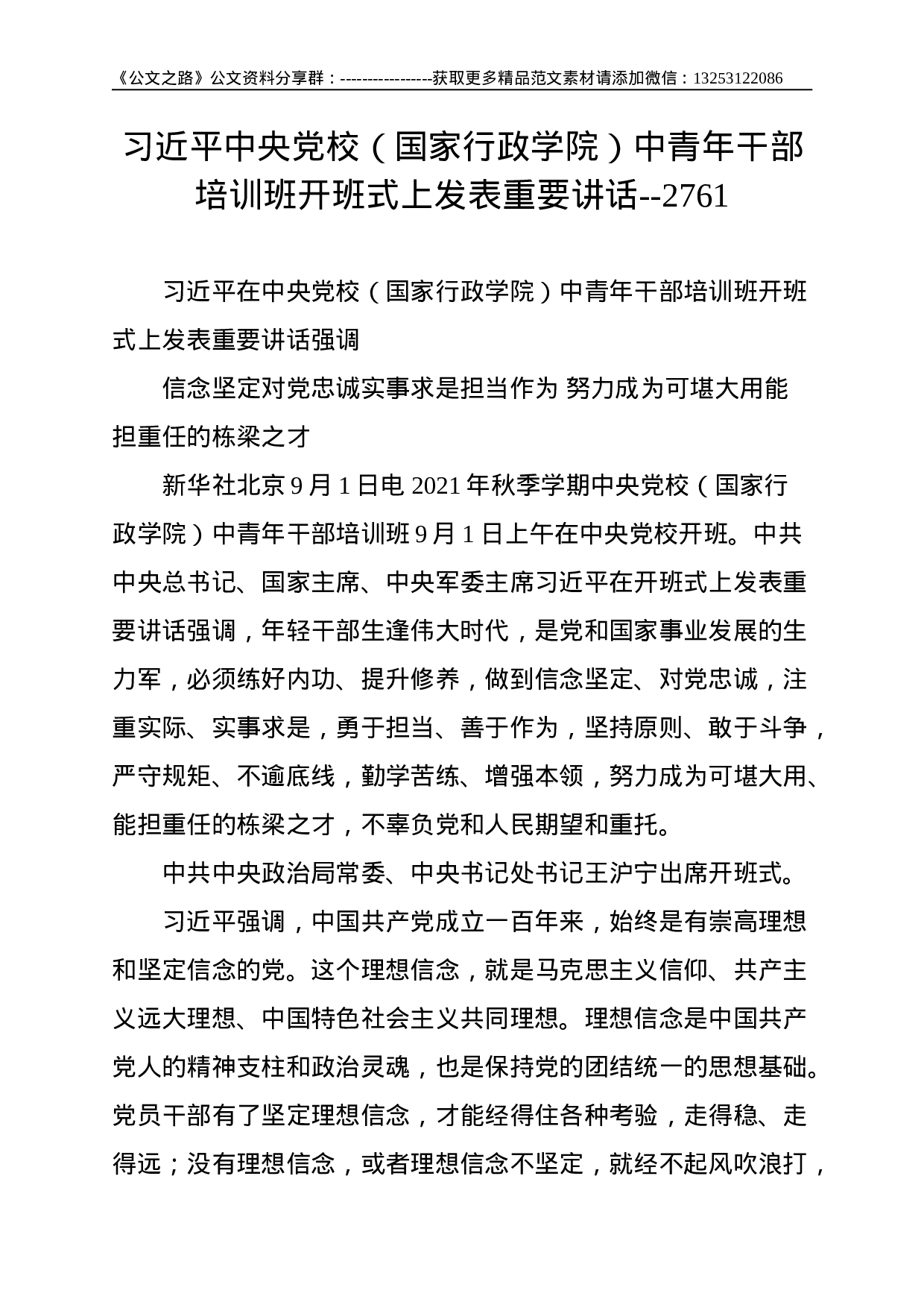 总书记中央党校（国家行政学院）中青年干部培训班开班式上发表重要讲话--2761.doc 第1页