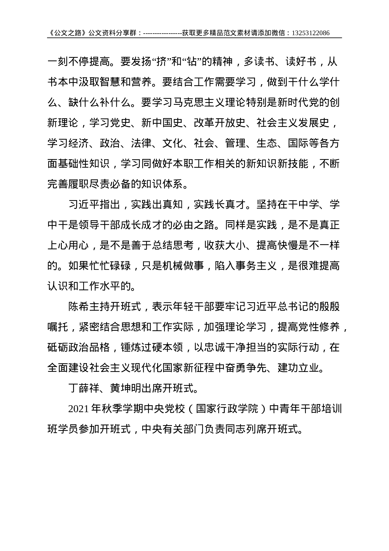 总书记中央党校（国家行政学院）中青年干部培训班开班式上发表重要讲话--2761.doc 第5页