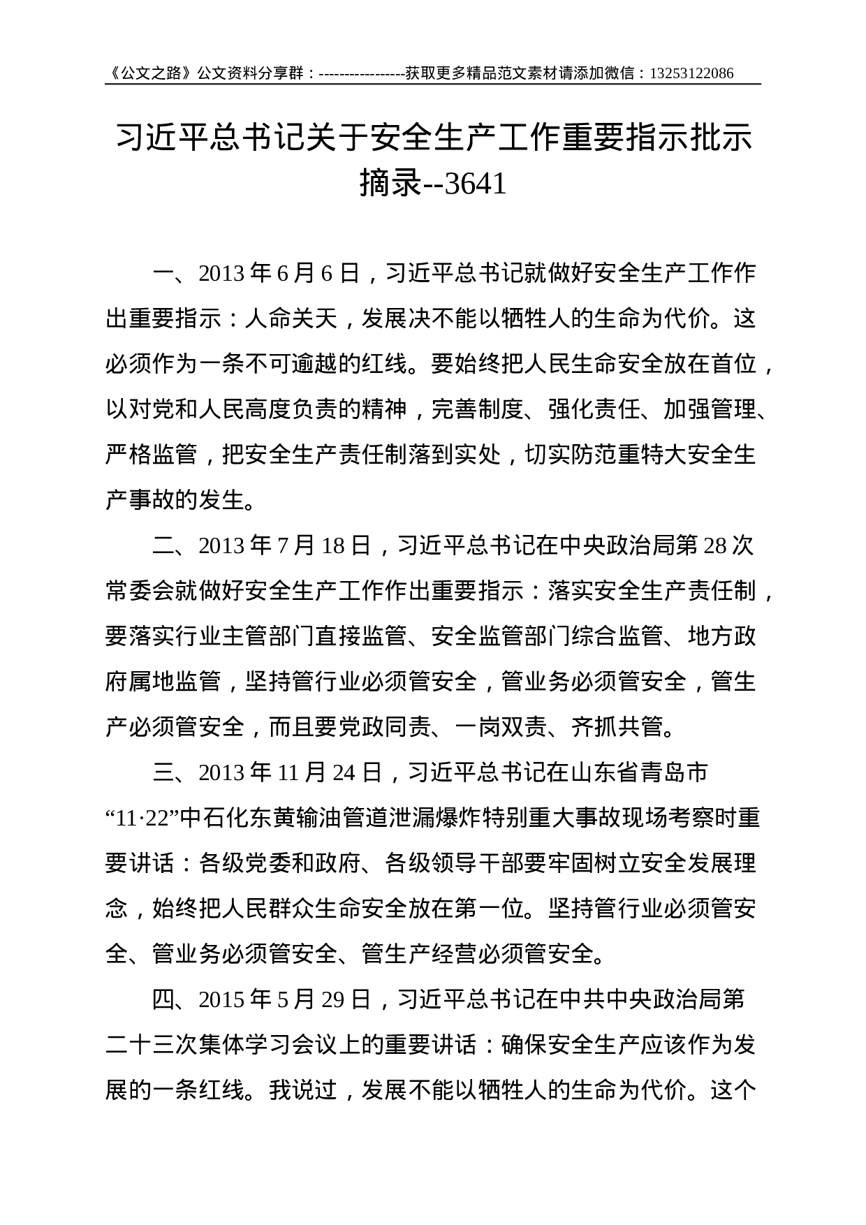 总书记关于安全生产工作重要指示批示摘录--3641.doc 第1页