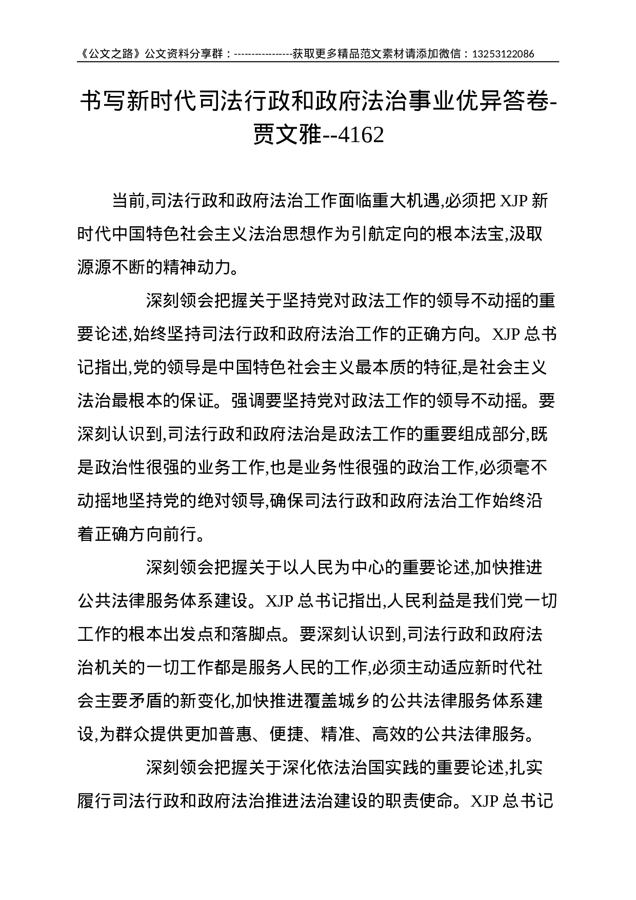 书写新时代司法行政和政府法治事业优异答卷-.doc 第1页
