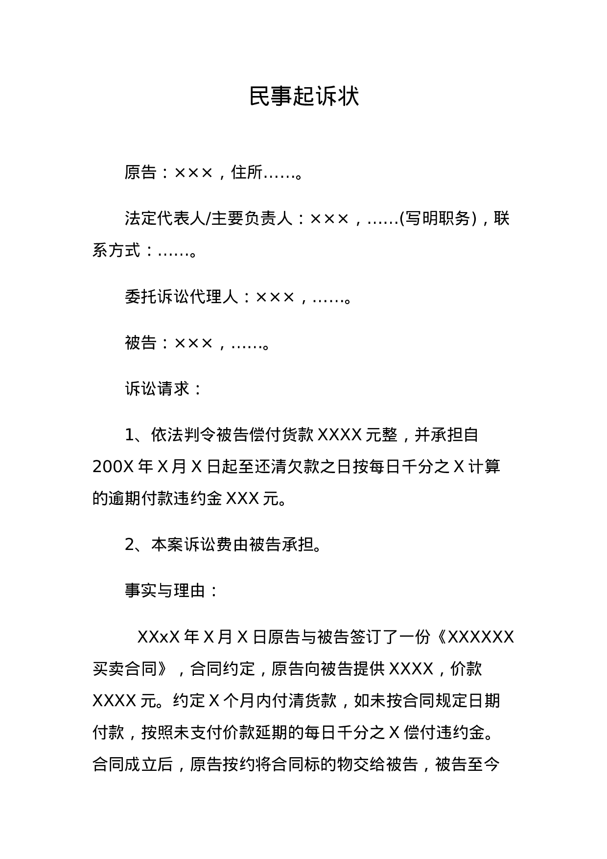 买卖合同起诉状.docx 第1页
