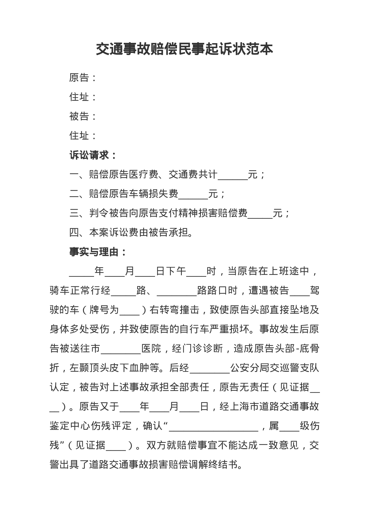 交通事故赔偿民事起诉状范本.docx 第1页