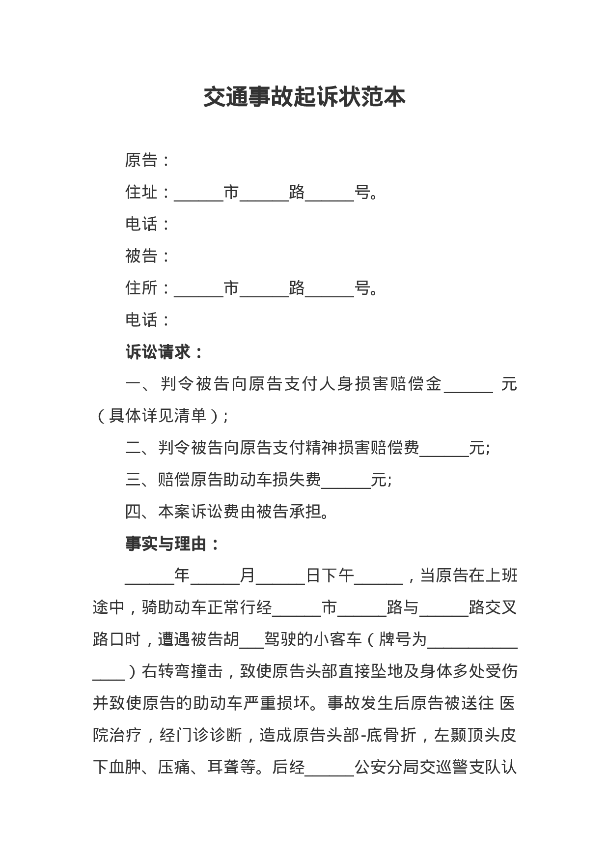交通事故起诉状范本.docx 第1页