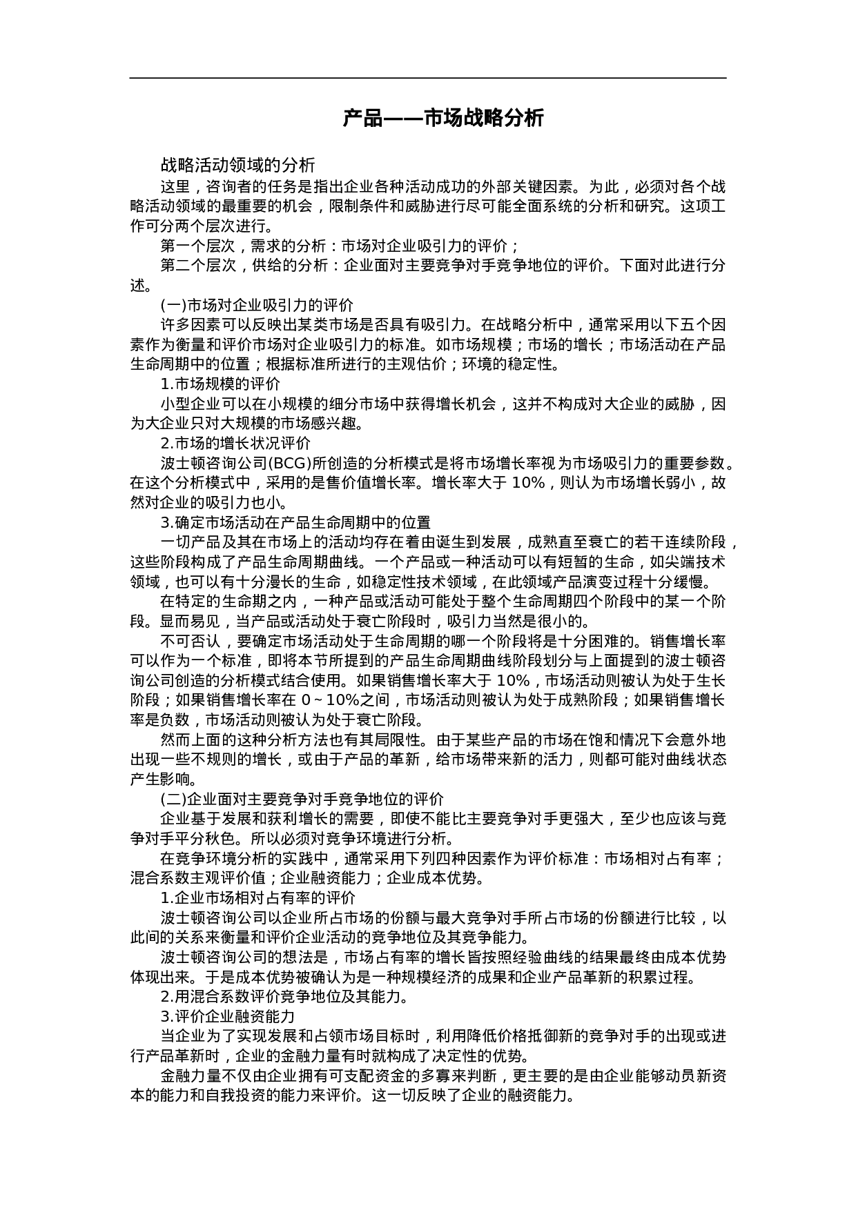 产品——市场战略分析.doc 第1页