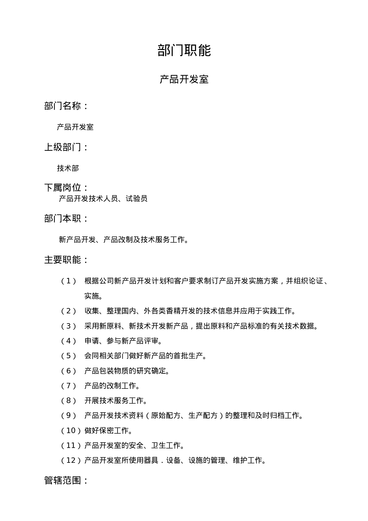产品开发室职能说明书.doc 第1页