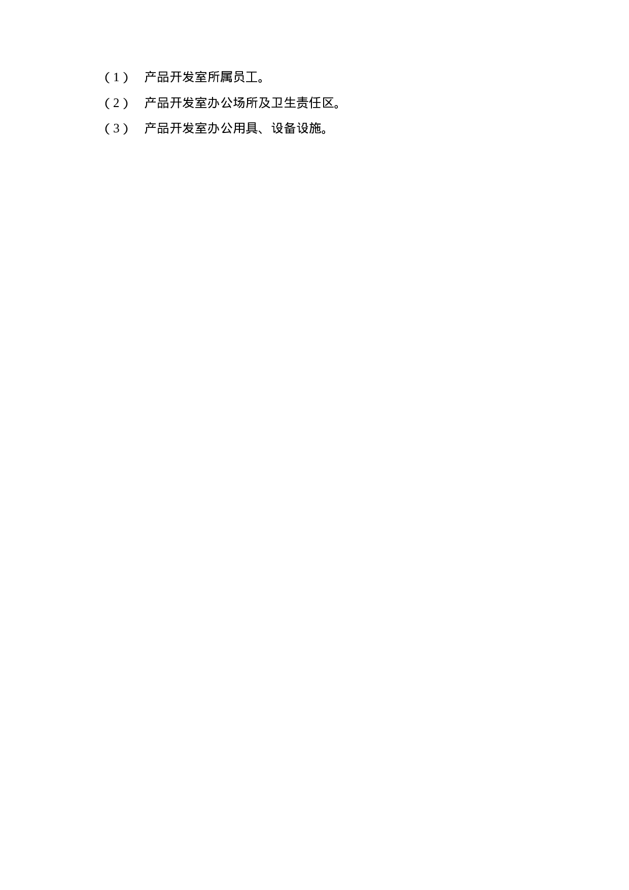 产品开发室职能说明书.doc 第2页