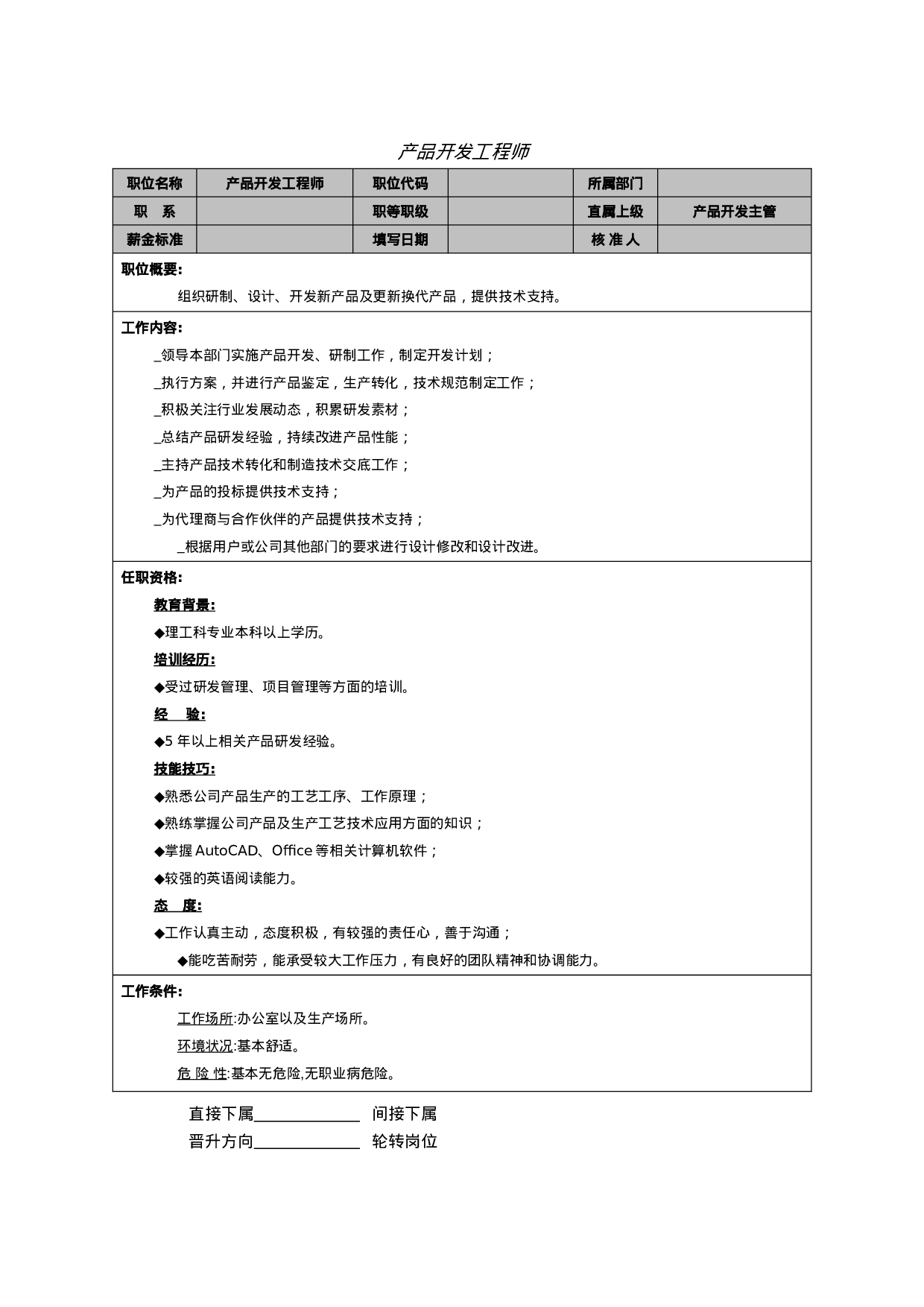 产品开发工程师.doc 第1页