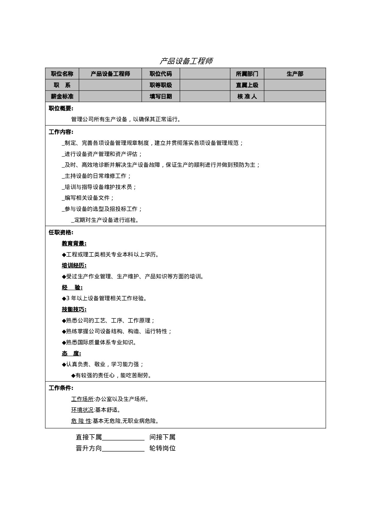 产品设备工程师.doc 第1页
