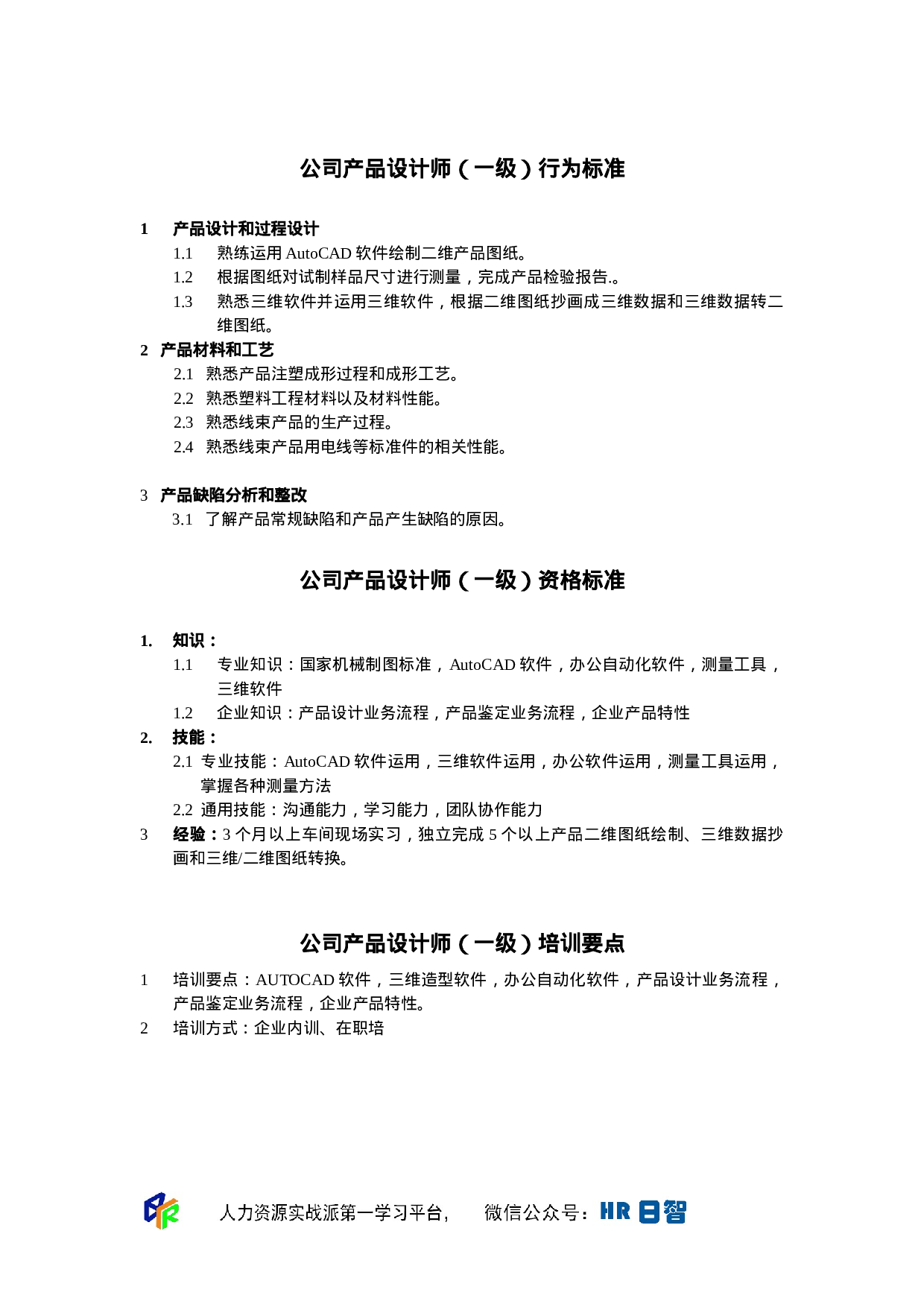 产品设计师任职资格.doc 第1页