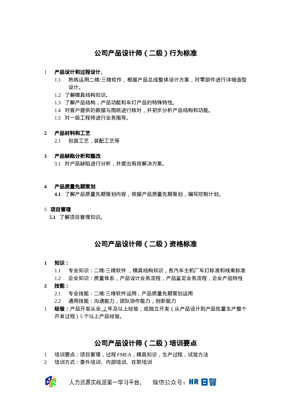 产品设计师任职资格.doc 第2页