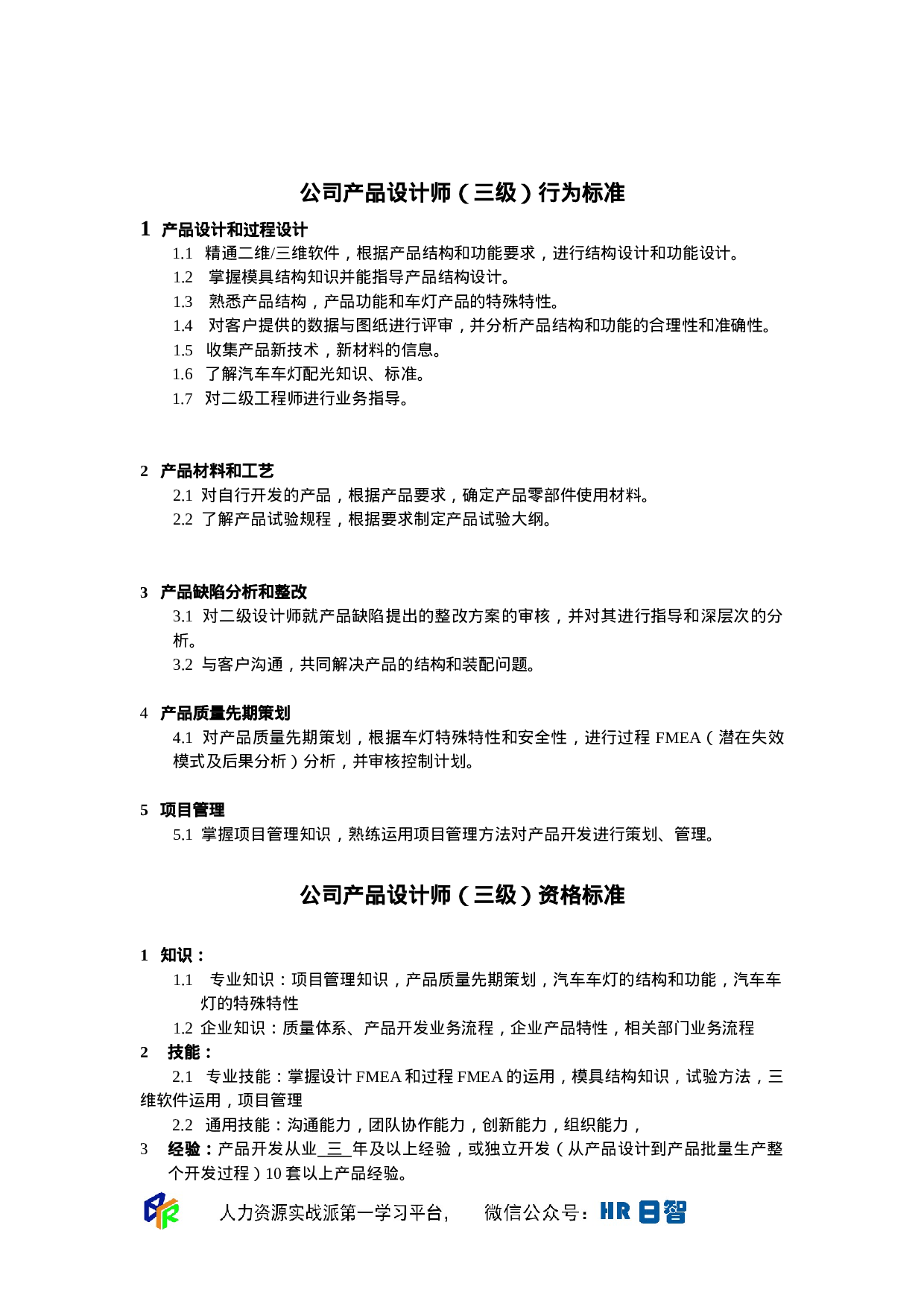 产品设计师任职资格.doc 第3页