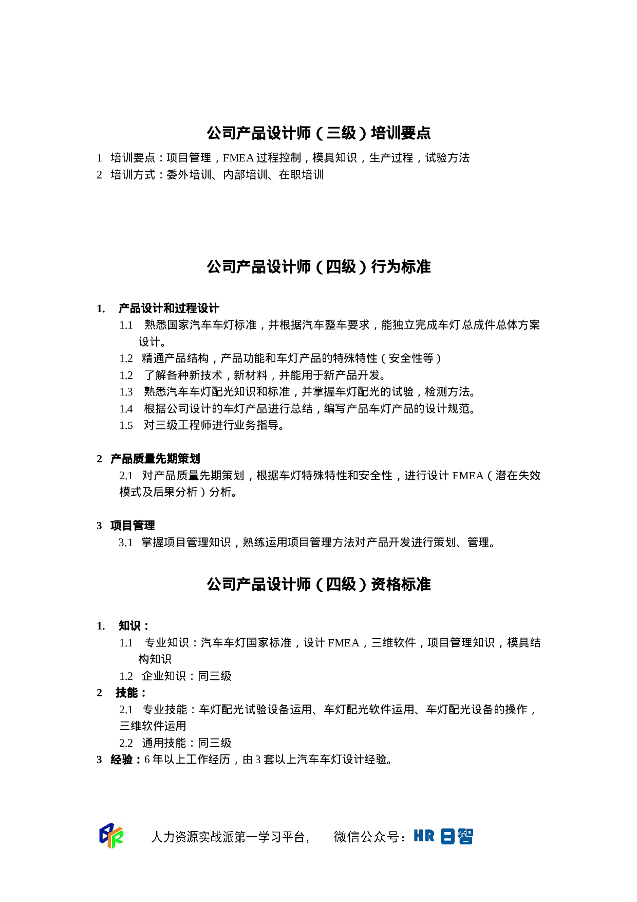 产品设计师任职资格.doc 第4页