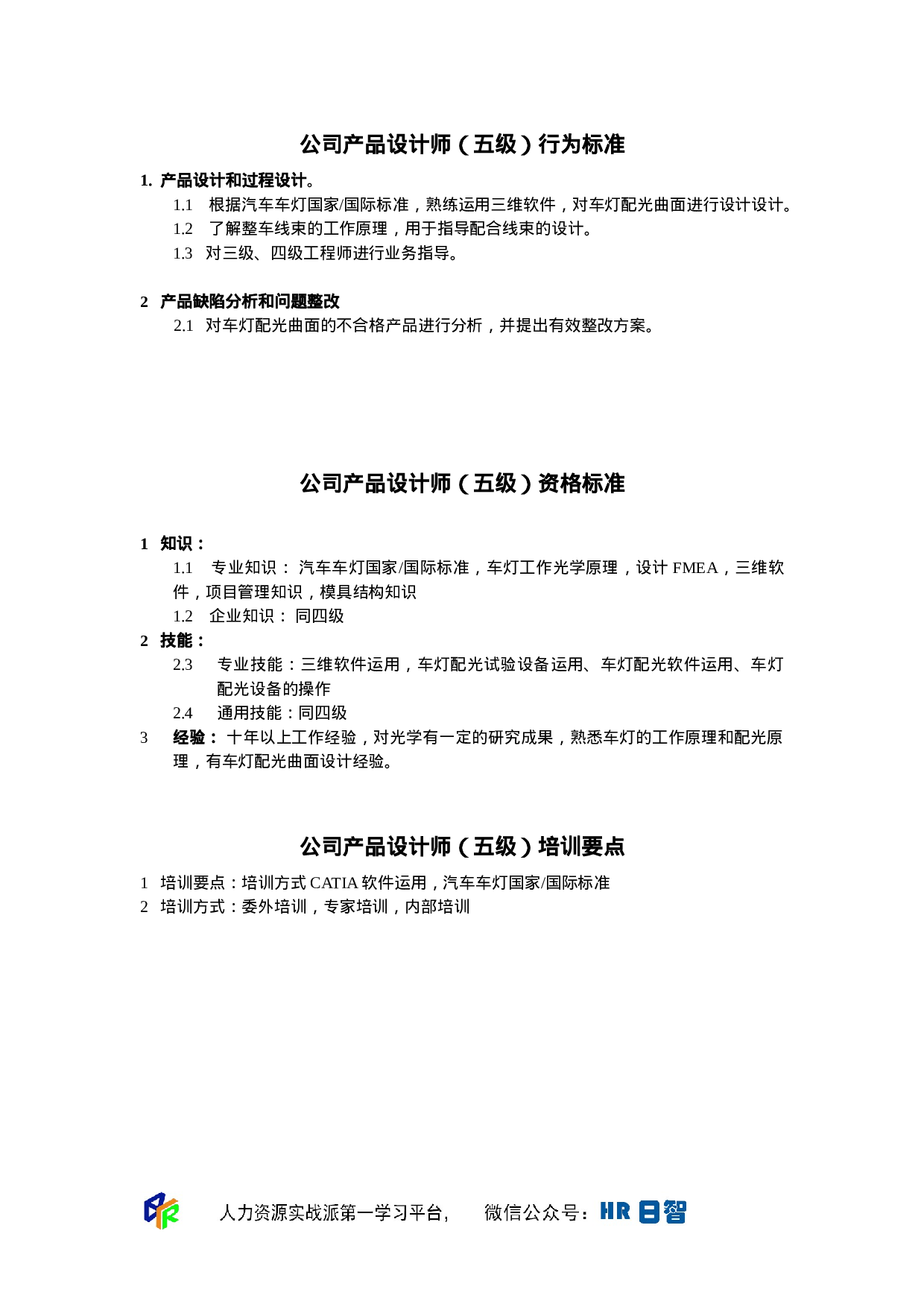 产品设计师任职资格.doc 第6页