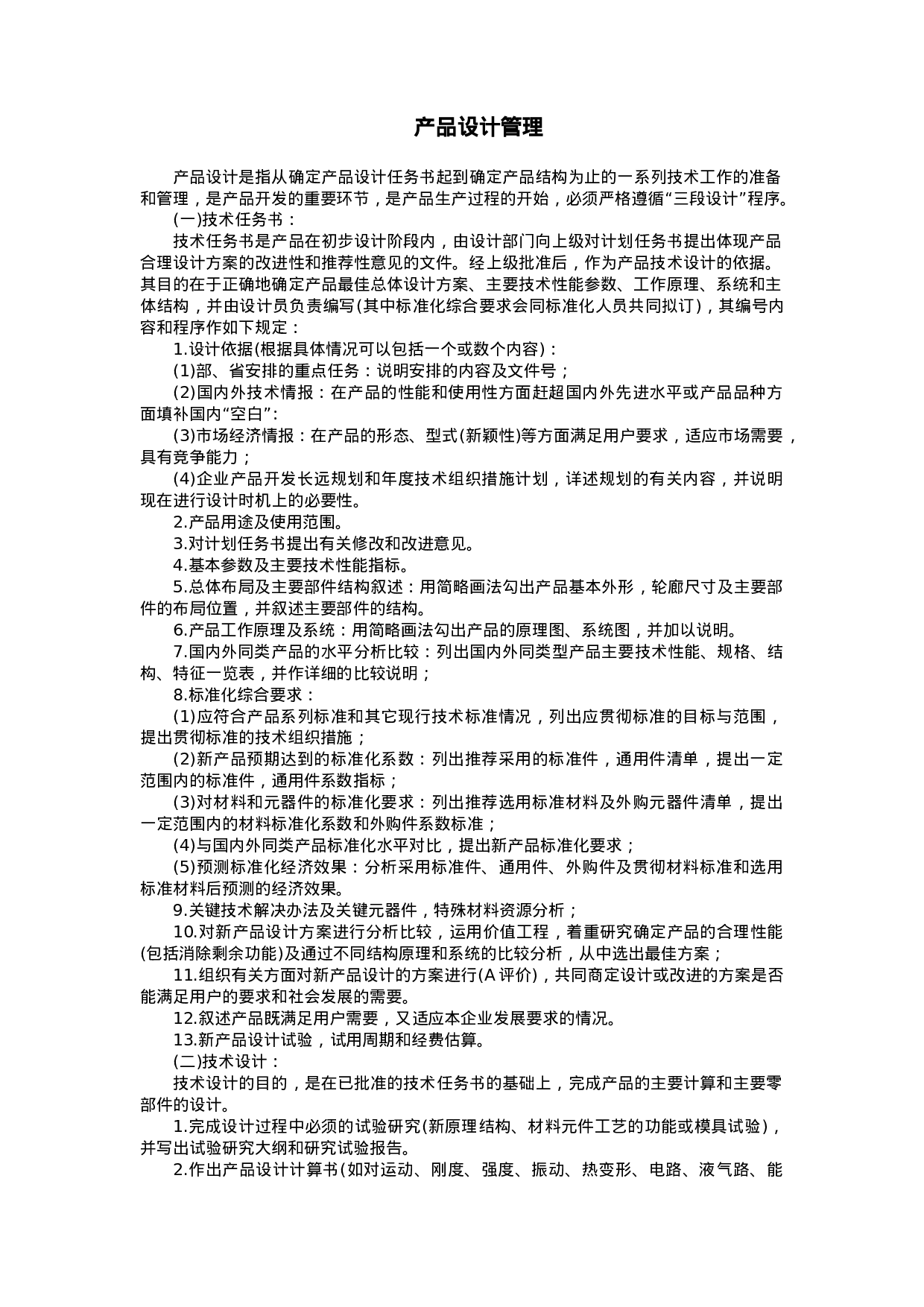 产品设计管理.doc 第1页