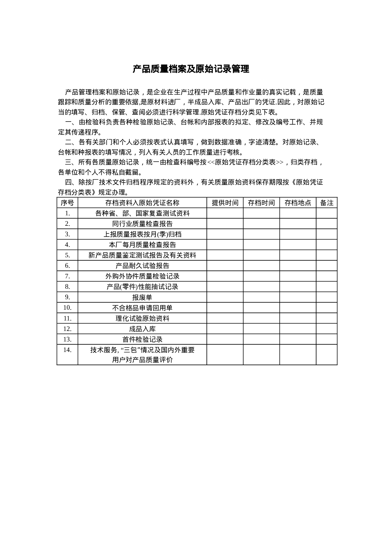 产品质量档案及原始记录管理.doc 第1页