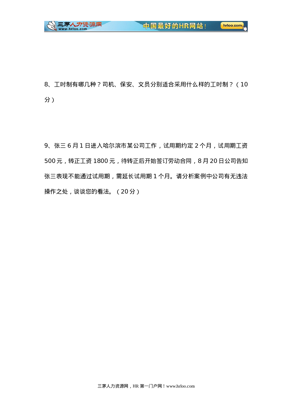 人事专员笔试题.doc 第2页