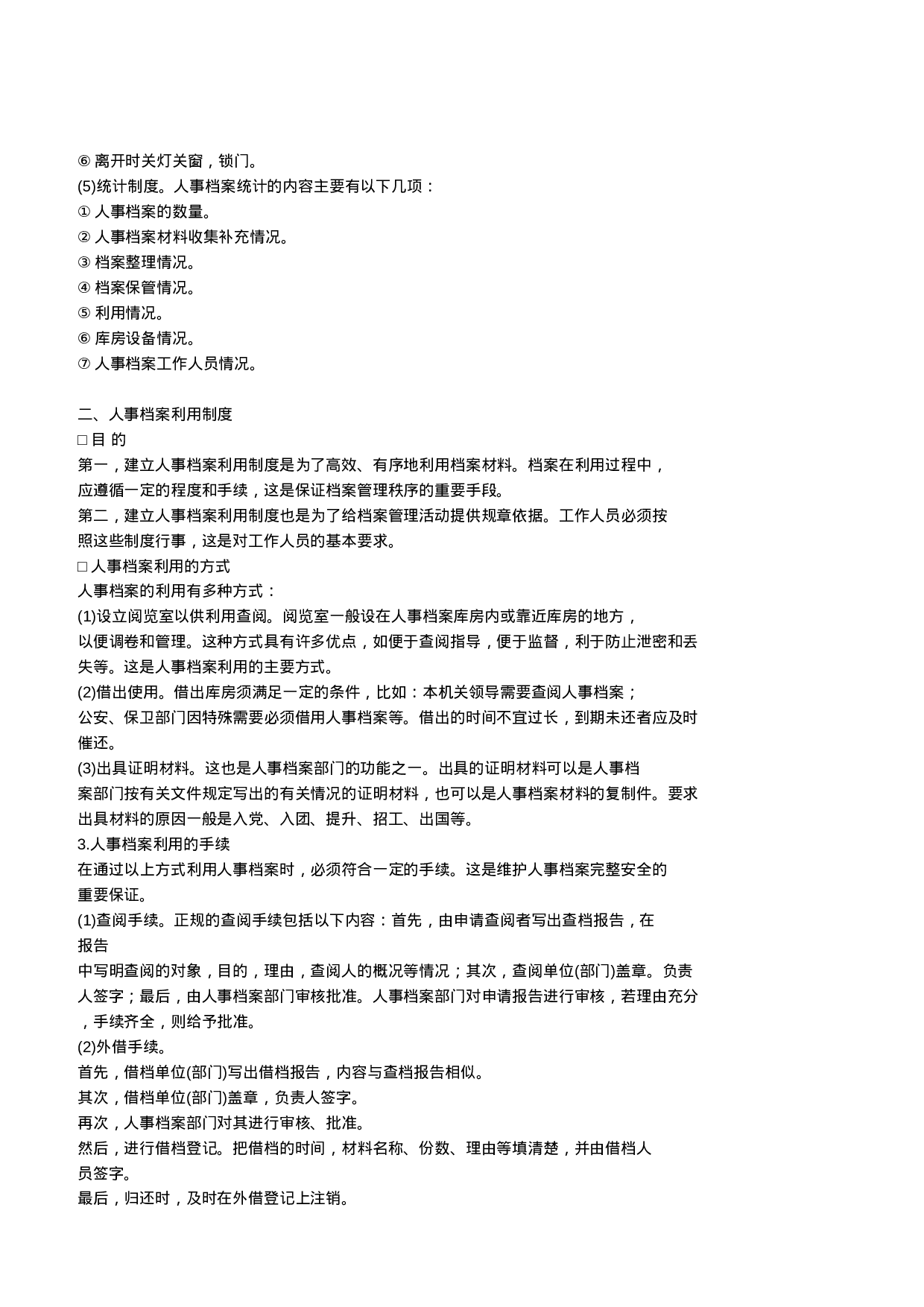 人事档案管理制度.doc 第2页