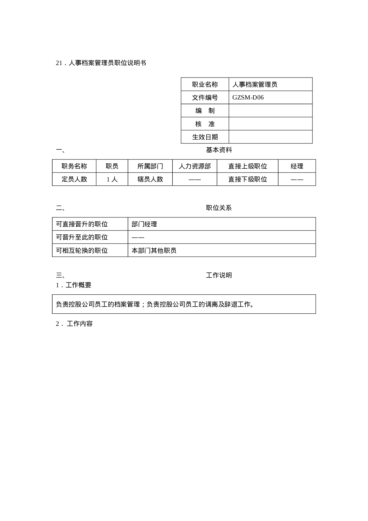 人事档案管理员职位说明书.doc 第1页