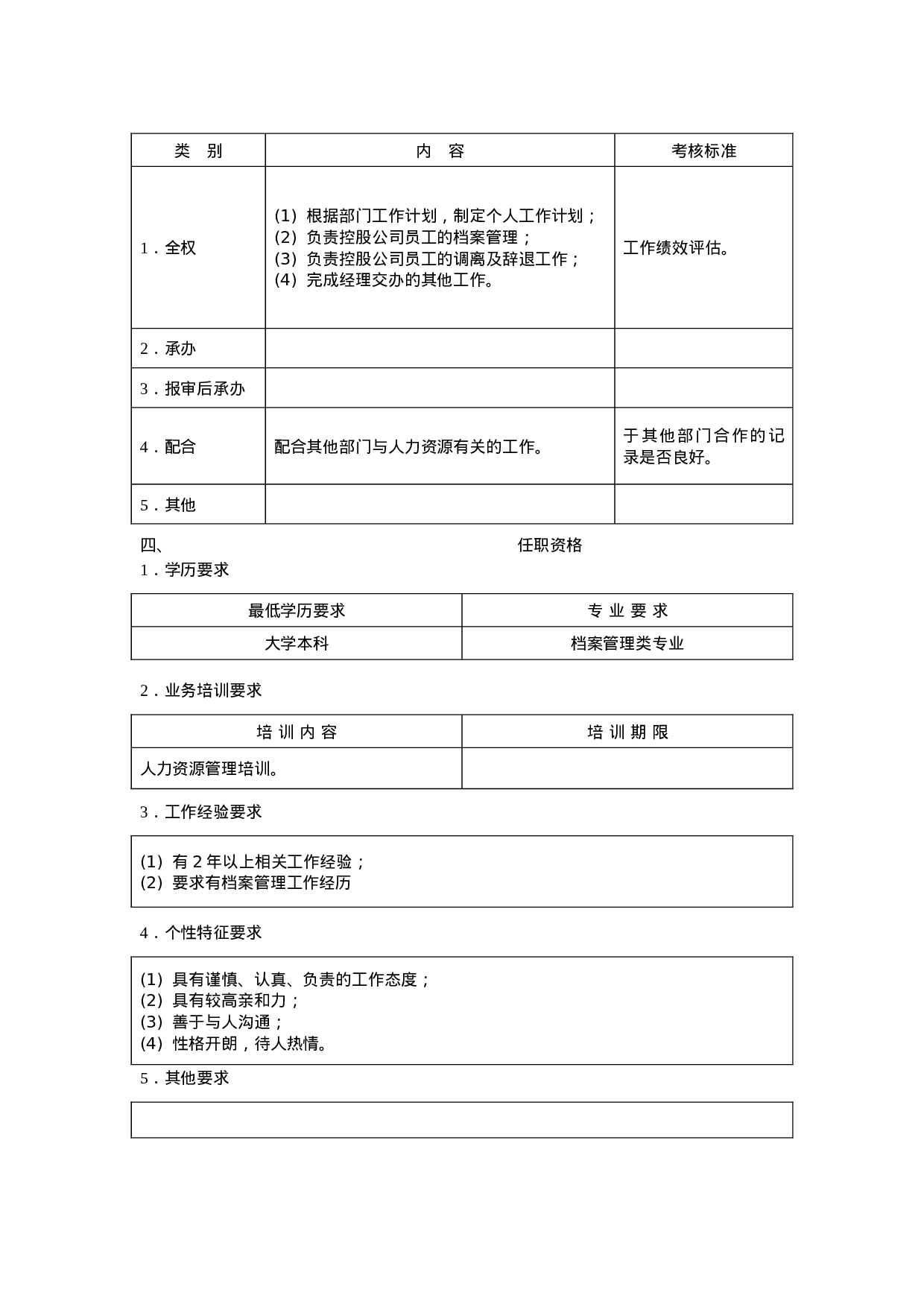 人事档案管理员职位说明书.doc 第2页