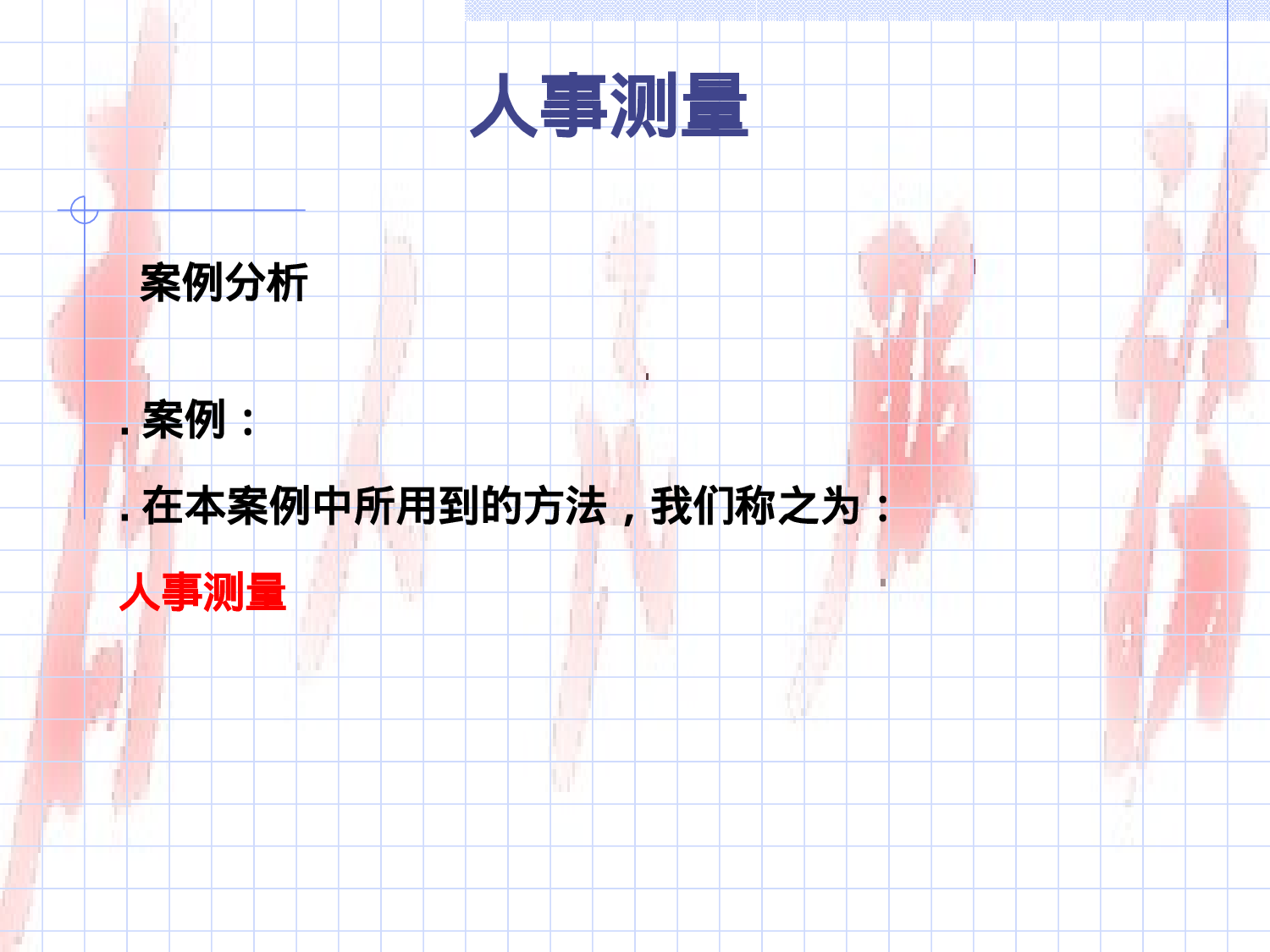 人事测量.ppt 第1页