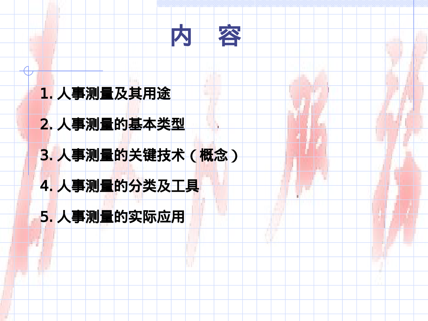 人事测量.ppt 第2页