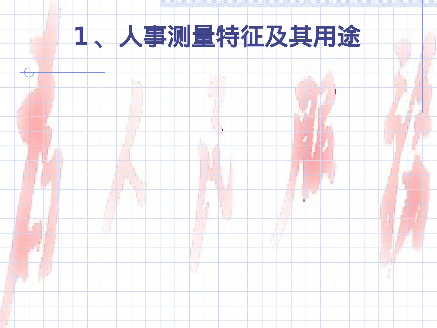 人事测量.ppt 第3页