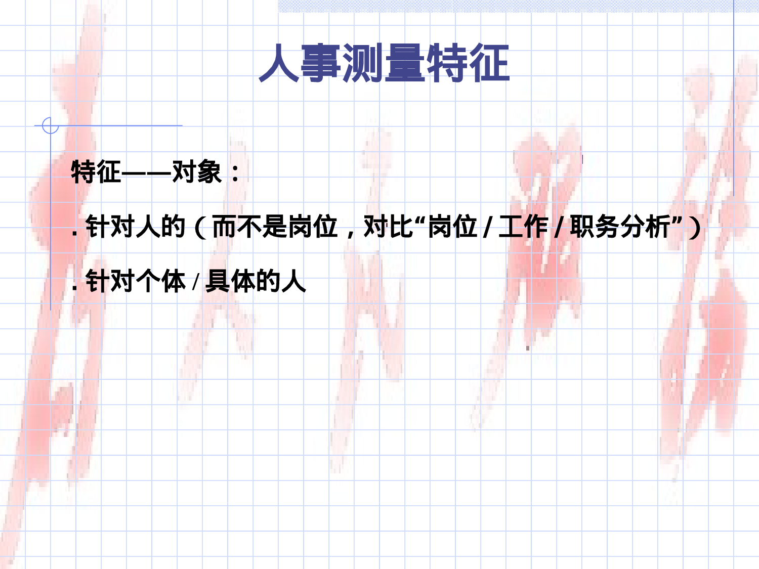 人事测量.ppt 第5页