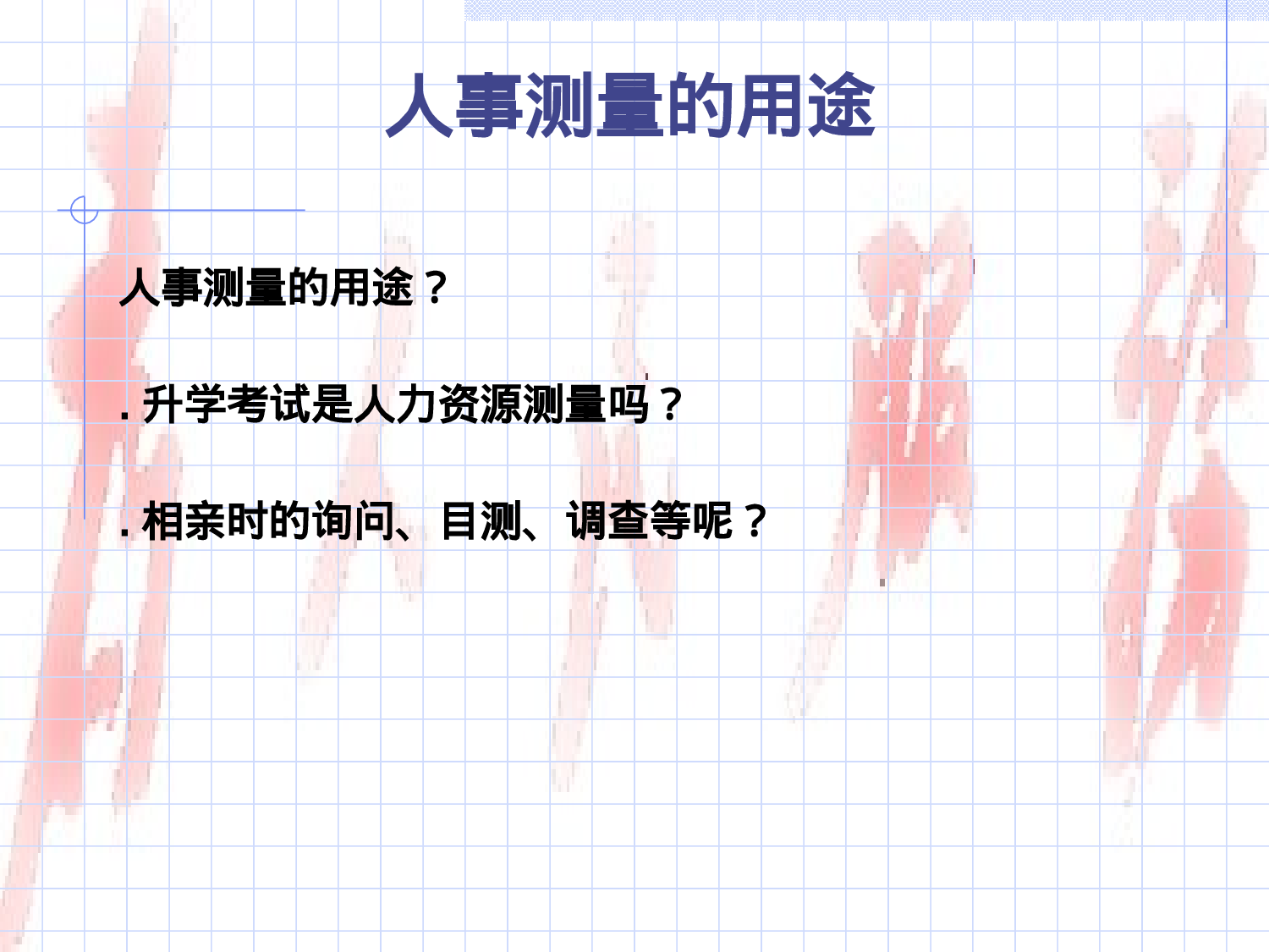 人事测量.ppt 第6页