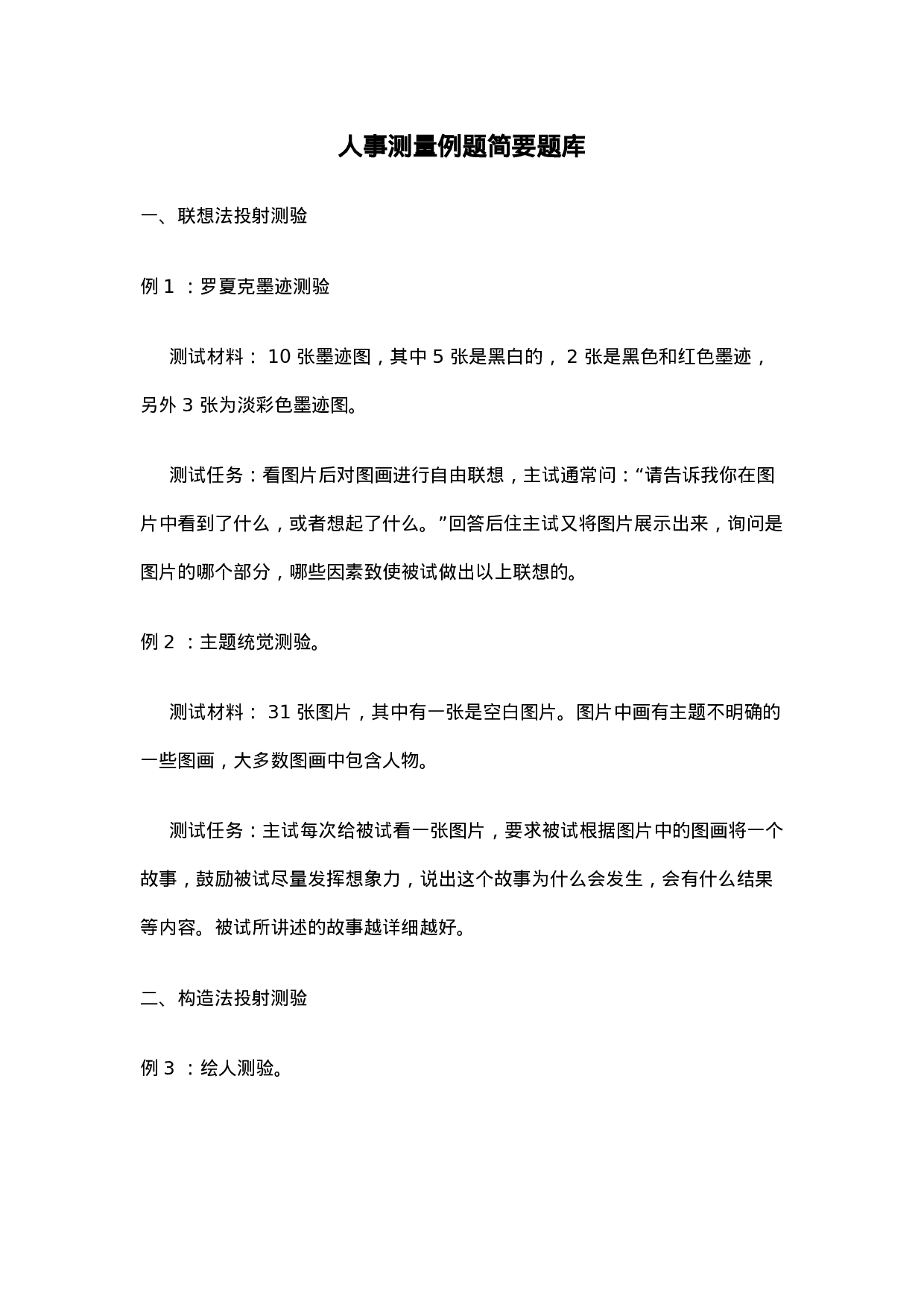 人事测量例题简要题库.doc 第1页