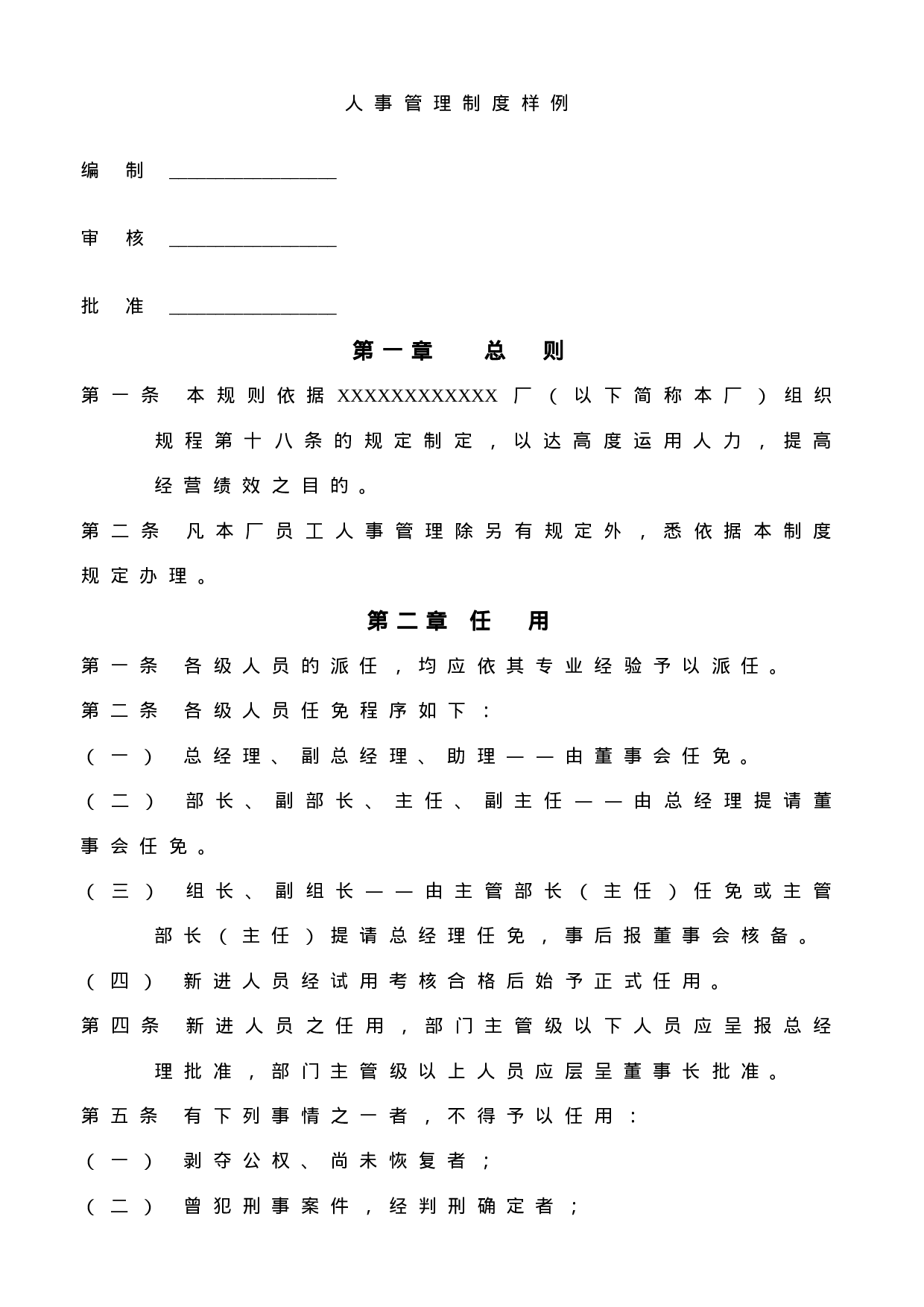 人事管理制度样例.doc 第1页