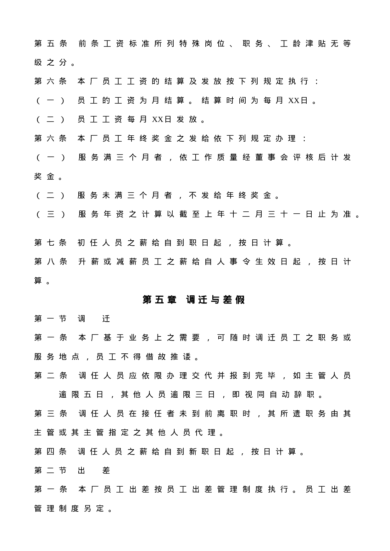 人事管理制度样例.doc 第4页