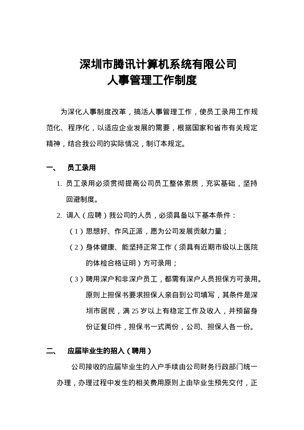 人事管理工作制.doc 第1页