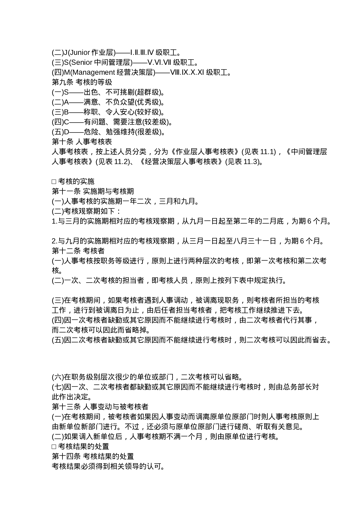 人事考核制度.doc 第6页