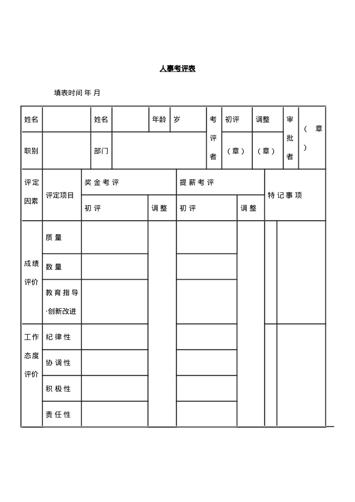 人事考评表 (2).docx 第1页