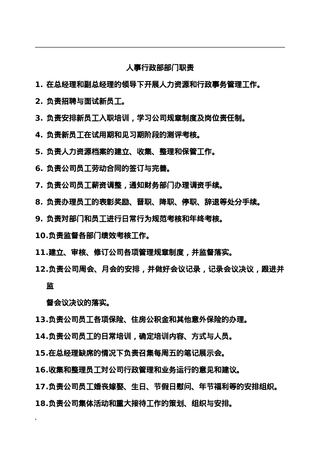 人事行政部职责.doc 第1页