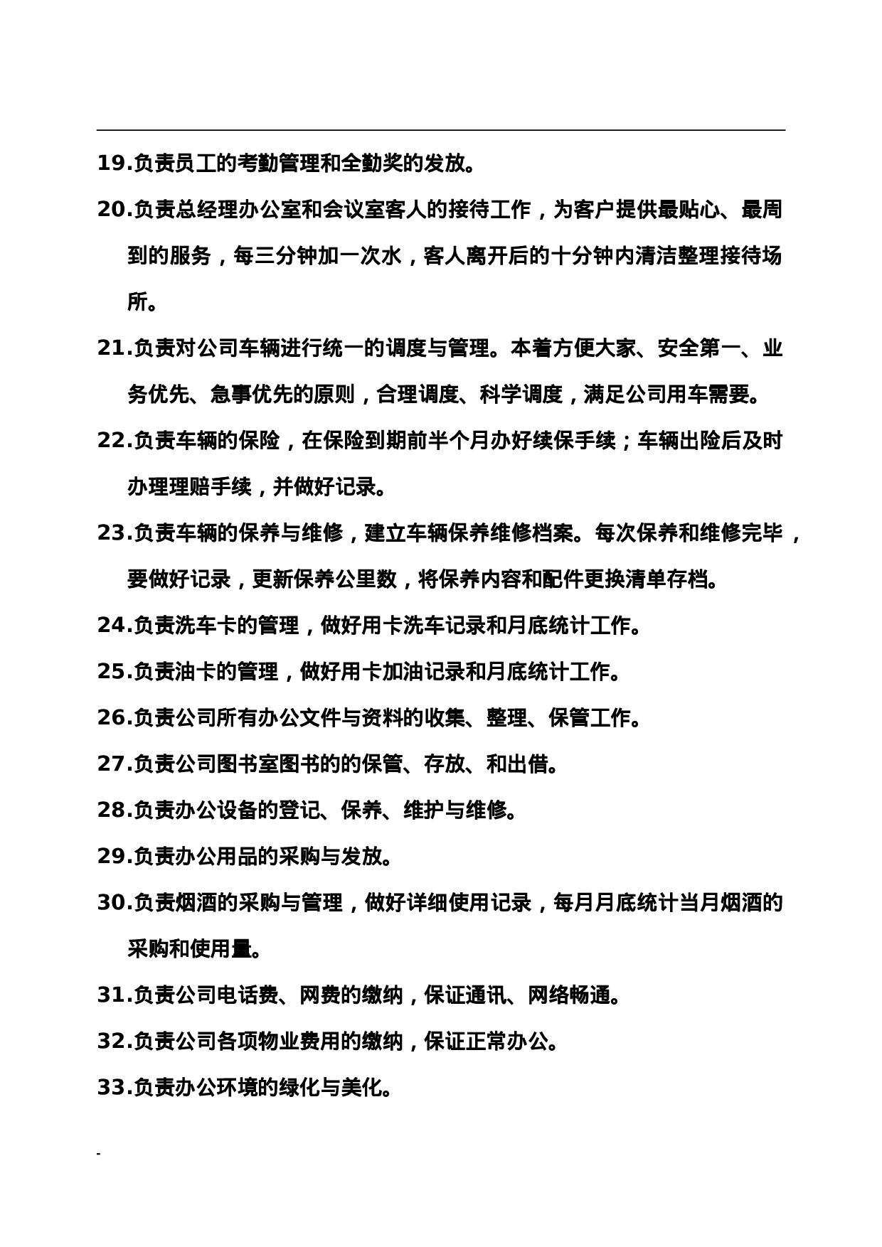 人事行政部职责.doc 第2页