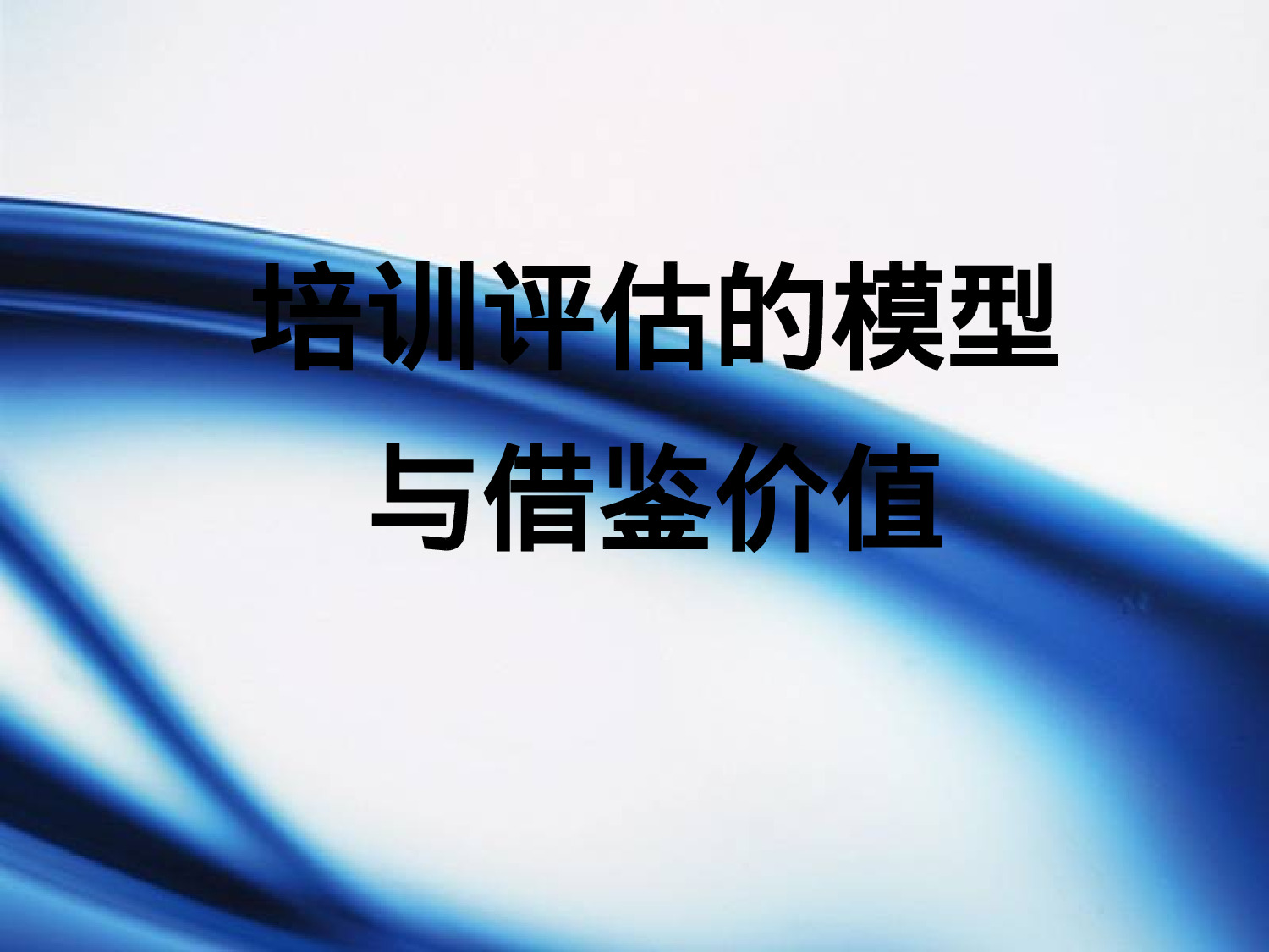 64_培训师评估模型与评估方法.ppt 第1页