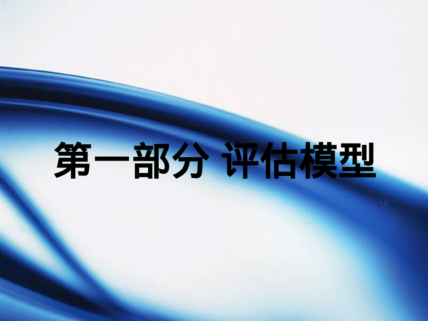 64_培训师评估模型与评估方法.ppt 第3页