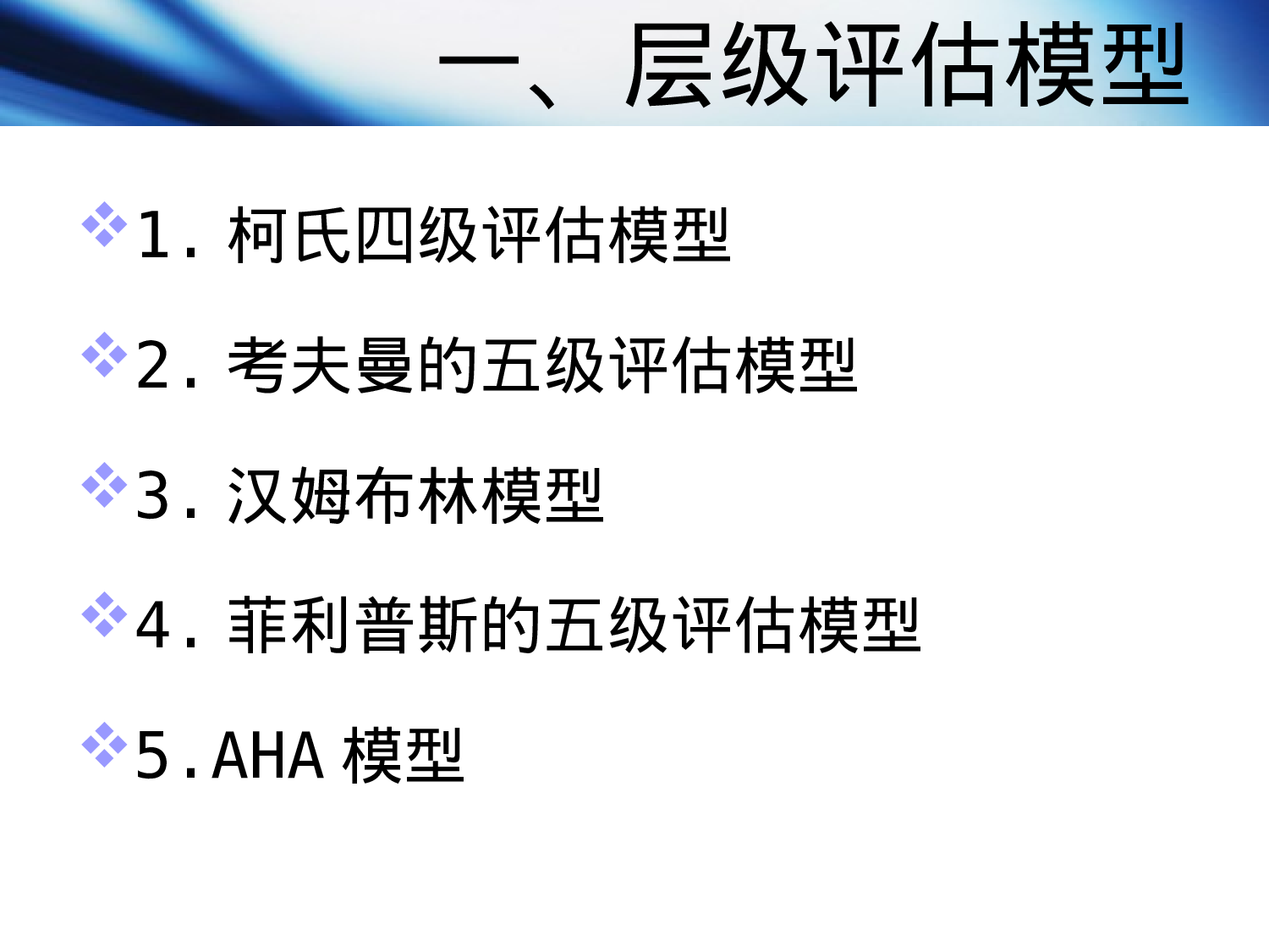 64_培训师评估模型与评估方法.ppt 第4页