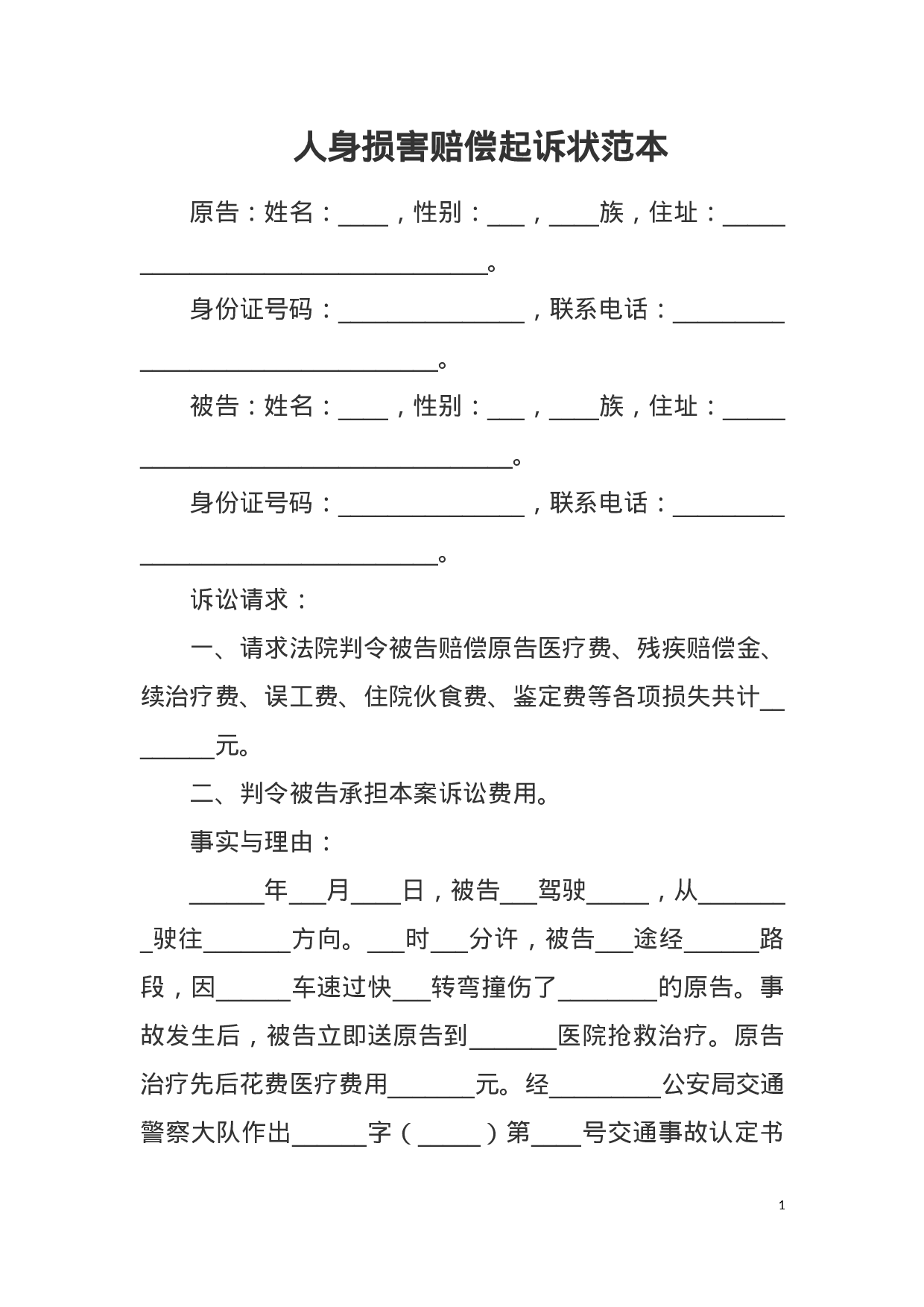 人身损害赔偿起诉状范本.docx 第1页