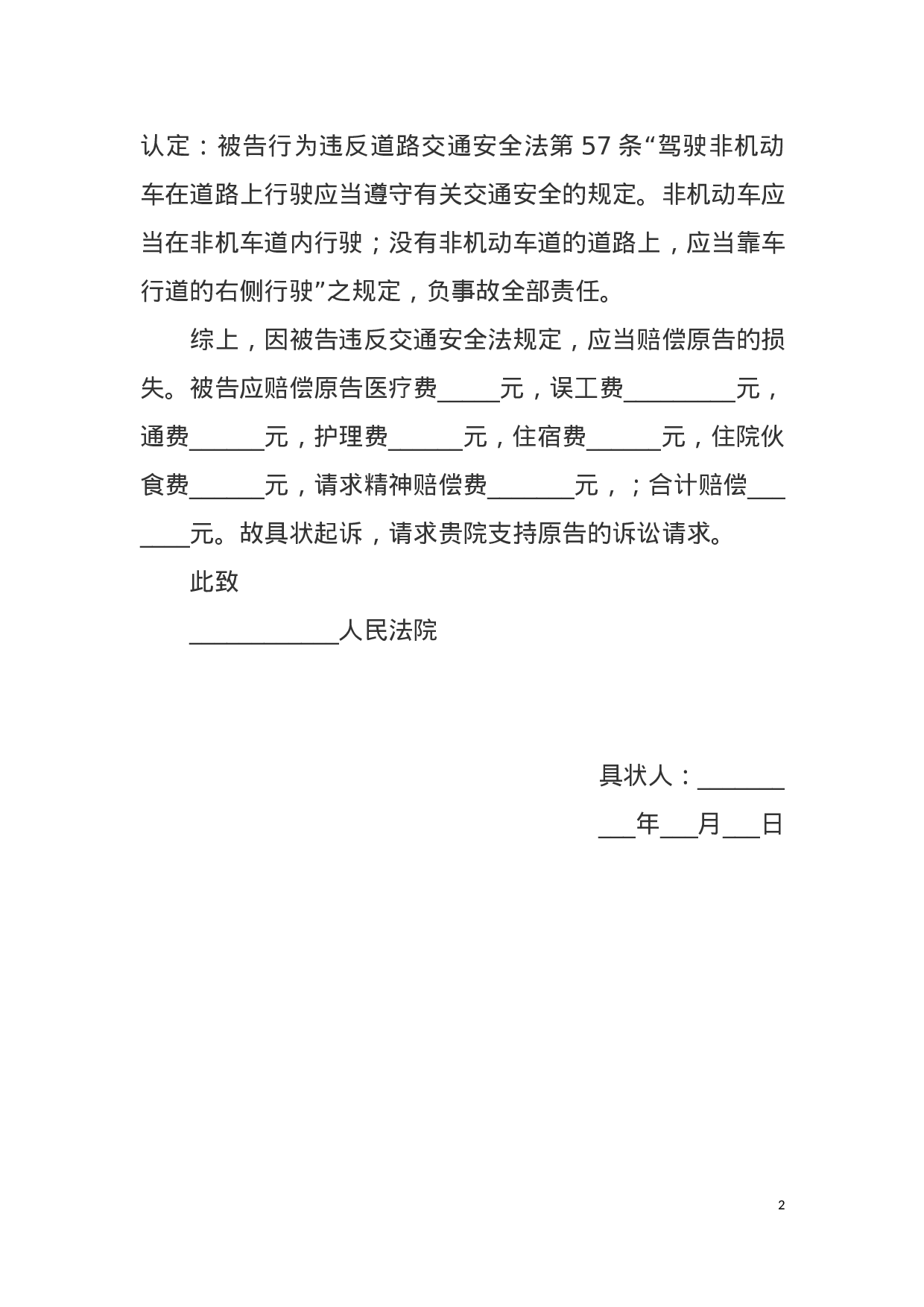 人身损害赔偿起诉状范本.docx 第2页