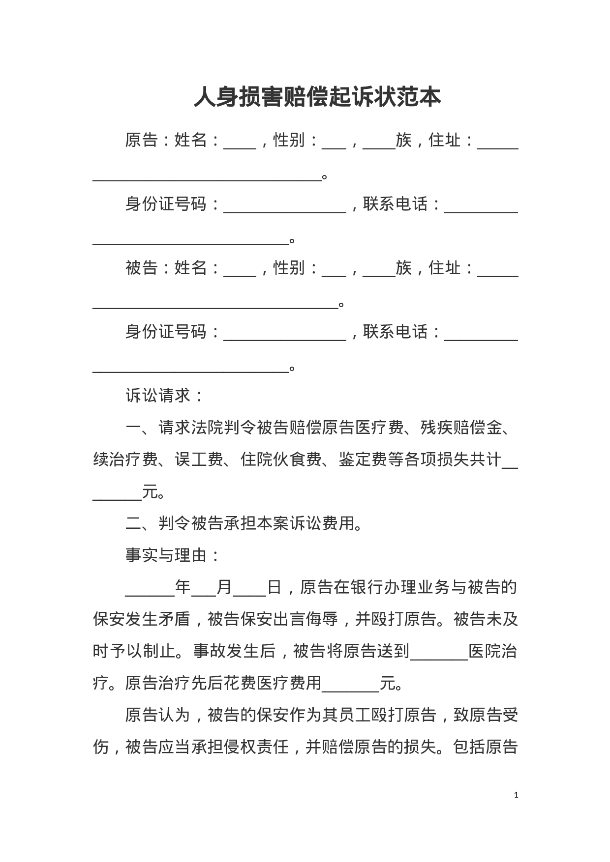 人身损害赔偿起诉状范本（打伤）.docx 第1页