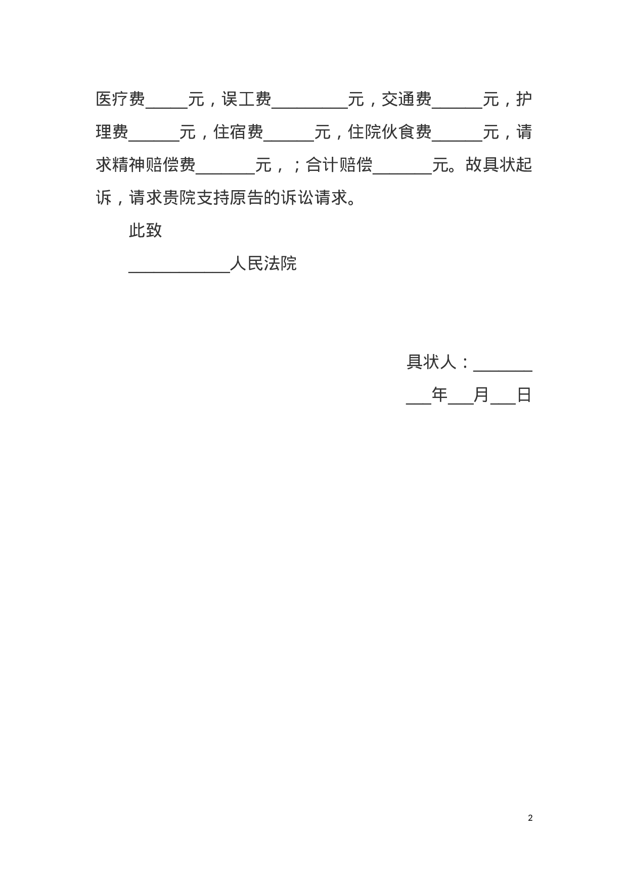 人身损害赔偿起诉状范本（打伤）.docx 第2页