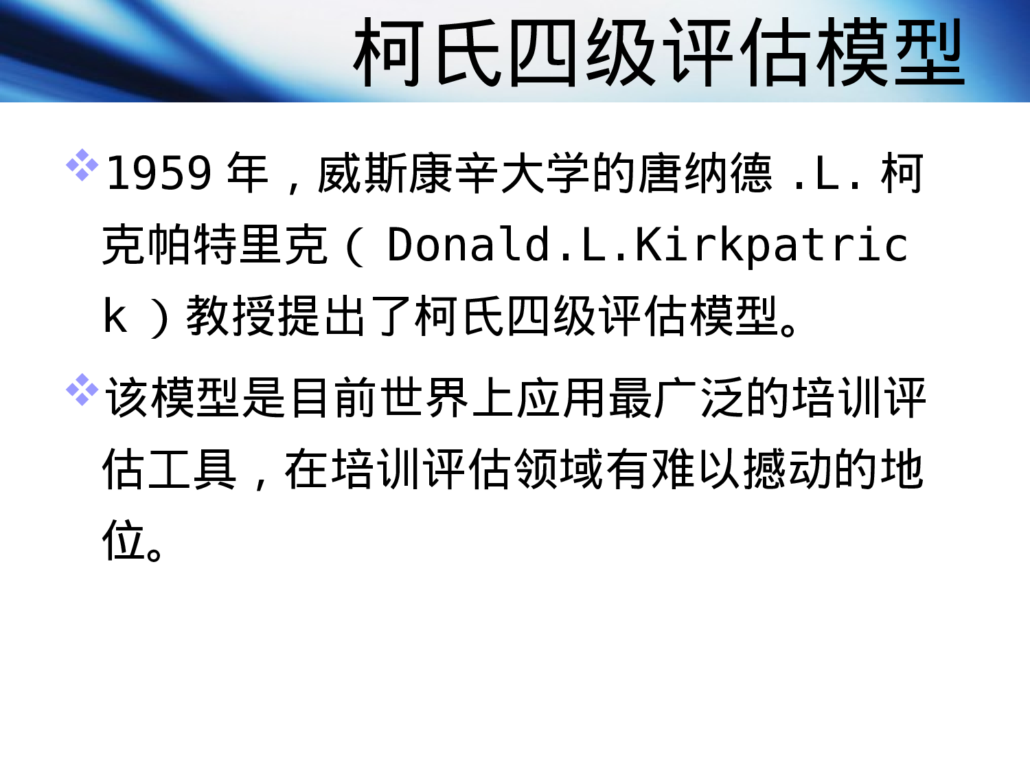 64_培训师评估模型与评估方法.ppt 第5页